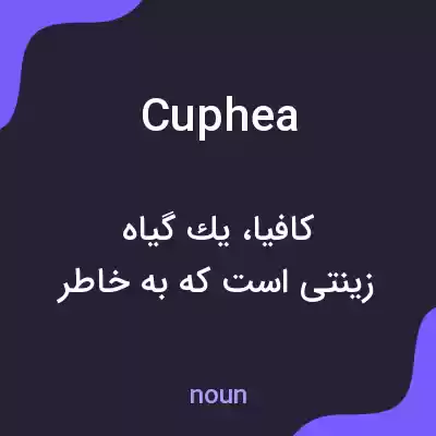 معنی cuphea به فارسی معنی cuphea به فارسی
