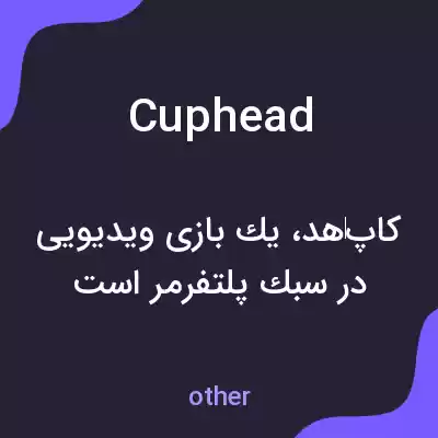 معنی cuphead به فارسی معنی cuphead به فارسی