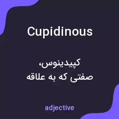 معنی cupidinous به فارسی معنی cupidinous به فارسی