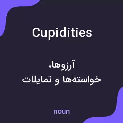 معنی cupidities به فارسی معنی cupidities به فارسی