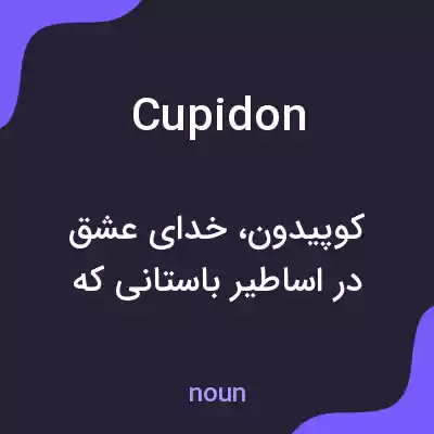 معنی cupidon به فارسی معنی cupidon به فارسی