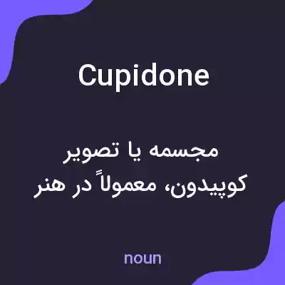 معنی cupidone به فارسی معنی cupidone به فارسی