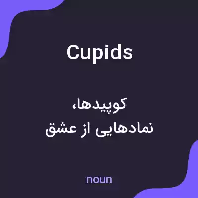 معنی cupids به فارسی معنی cupids به فارسی