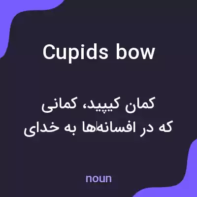 معنی cupids bow به فارسی معنی cupids bow به فارسی