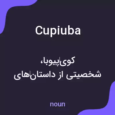 معنی cupiuba به فارسی معنی cupiuba به فارسی