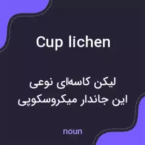 معنی cup lichen به فارسی معنی cup lichen به فارسی