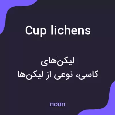 معنی cup lichens به فارسی معنی cup lichens به فارسی