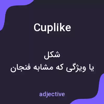 معنی cuplike به فارسی معنی cuplike به فارسی