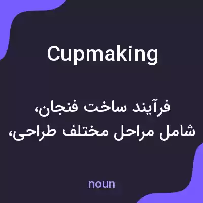 معنی cupmaking به فارسی معنی cupmaking به فارسی
