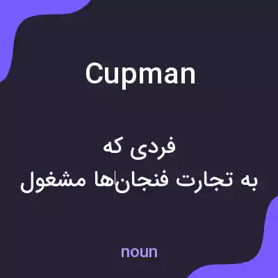 معنی cupman به فارسی معنی cupman به فارسی