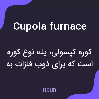 معنی cupola furnace به فارسی معنی cupola furnace به فارسی