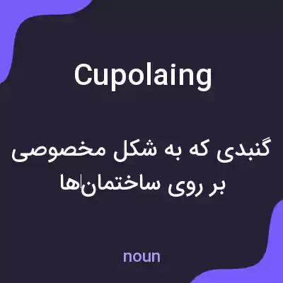 معنی cupolaing به فارسی معنی cupolaing به فارسی