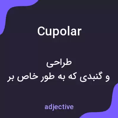 معنی cupolar به فارسی معنی cupolar به فارسی