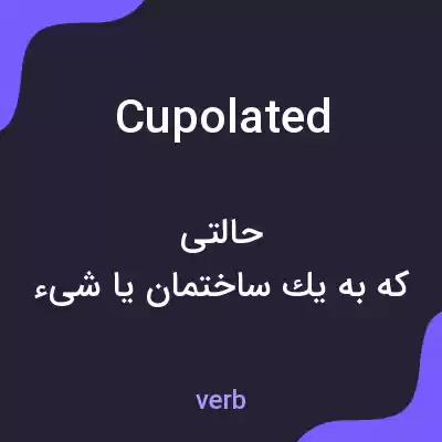 معنی cupolated به فارسی معنی cupolated به فارسی