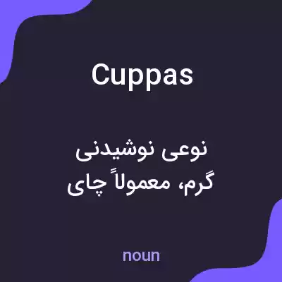 معنی cuppas به فارسی معنی cuppas به فارسی