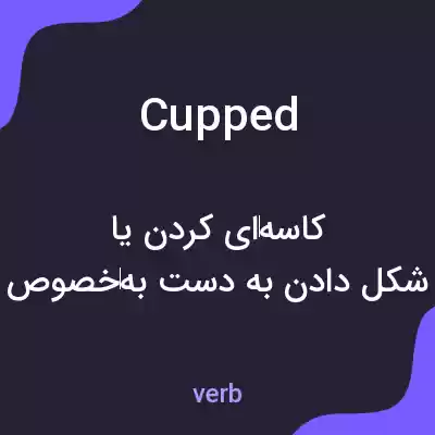 معنی cupped به فارسی
