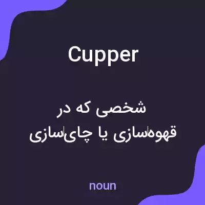 معنی cupper به فارسی معنی cupper به فارسی