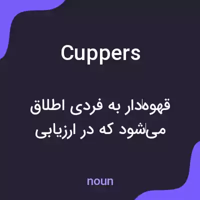 معنی cuppers به فارسی