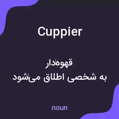 معنی cuppier به فارسی معنی cuppier به فارسی