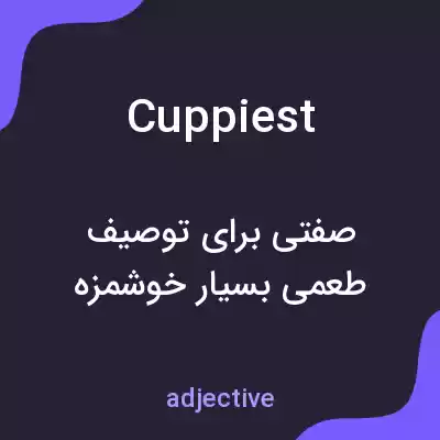 معنی cuppiest به فارسی معنی cuppiest به فارسی
