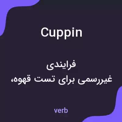 معنی cuppin به فارسی معنی cuppin به فارسی