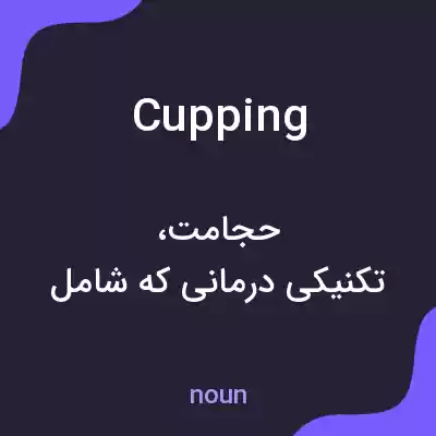 معنی cupping به فارسی معنی cupping به فارسی