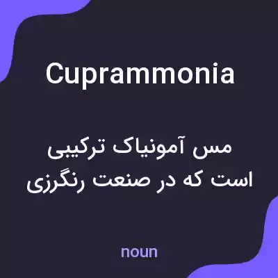 معنی cuprammonia به فارسی معنی cuprammonia به فارسی