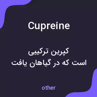 معنی cupreine به فارسی معنی cupreine به فارسی