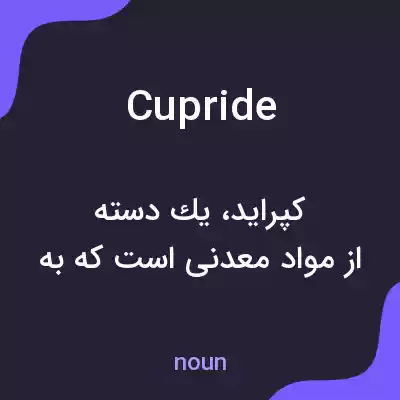 معنی cupride به فارسی معنی cupride به فارسی