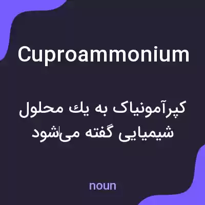 معنی cuproammonium به فارسی معنی cuproammonium به فارسی