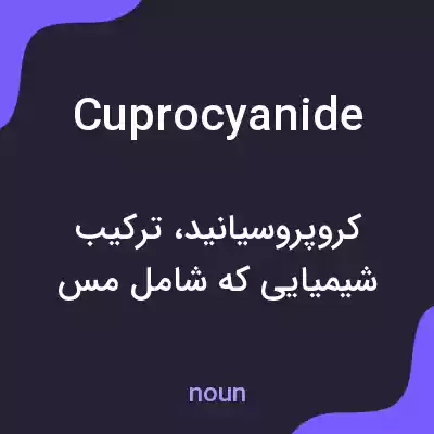 معنی cuprocyanide به فارسی معنی cuprocyanide به فارسی