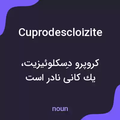 معنی cuprodescloizite به فارسی معنی cuprodescloizite به فارسی