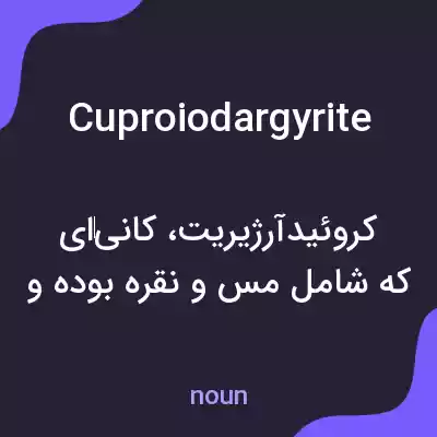 معنی cuproiodargyrite به فارسی معنی cuproiodargyrite به فارسی