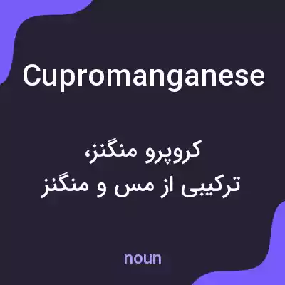 معنی cupromanganese به فارسی معنی cupromanganese به فارسی