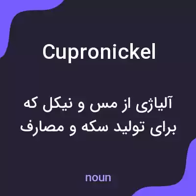 معنی cupronickel به فارسی معنی cupronickel به فارسی