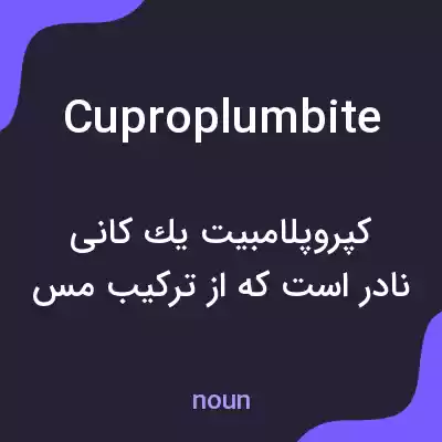 معنی cuproplumbite به فارسی معنی cuproplumbite به فارسی