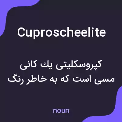 معنی cuproscheelite به فارسی