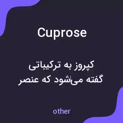 معنی cuprose به فارسی معنی cuprose به فارسی