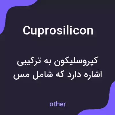 معنی cuprosilicon به فارسی معنی cuprosilicon به فارسی