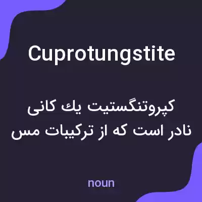 معنی cuprotungstite به فارسی معنی cuprotungstite به فارسی