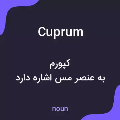 معنی cuprum به فارسی معنی cuprum به فارسی