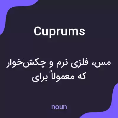 معنی cuprums به فارسی معنی cuprums به فارسی