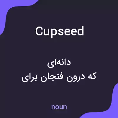 معنی cupseed به فارسی معنی cupseed به فارسی
