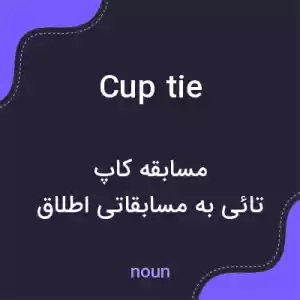 معنی cup tie به فارسی