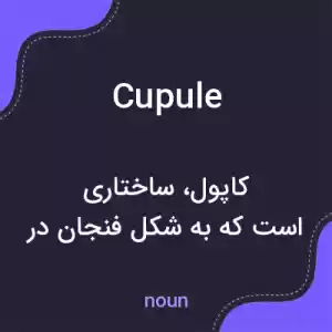 معنی cupule به فارسی معنی cupule به فارسی