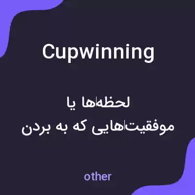 معنی cupwinning به فارسی معنی cupwinning به فارسی