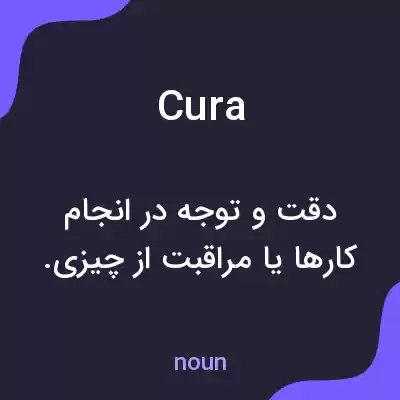 معنی cura به فارسی معنی cura به فارسی