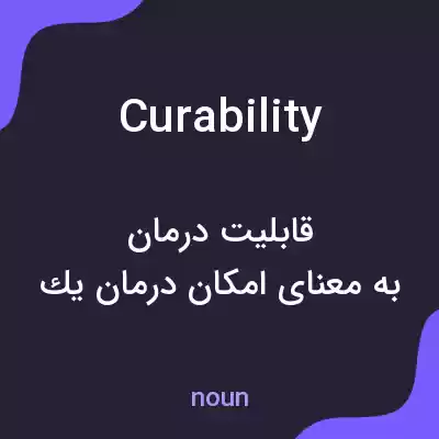 معنی curability به فارسی معنی curability به فارسی