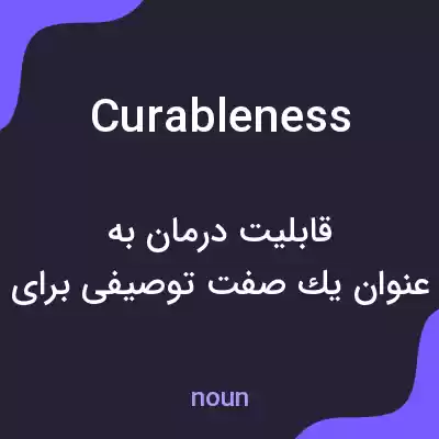 معنی curableness به فارسی معنی curableness به فارسی