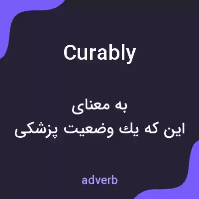 معنی curably به فارسی معنی curably به فارسی